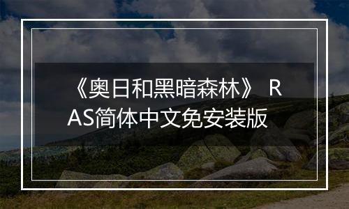 《奥日和黑暗森林》 RAS简体中文免安装版
