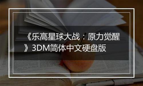 《乐高星球大战：原力觉醒》3DM简体中文硬盘版