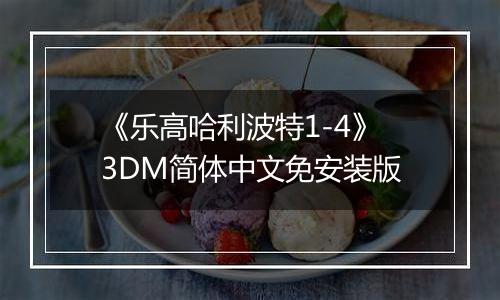 《乐高哈利波特1-4》3DM简体中文免安装版