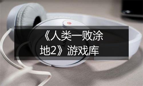 《人类一败涂地2》游戏库