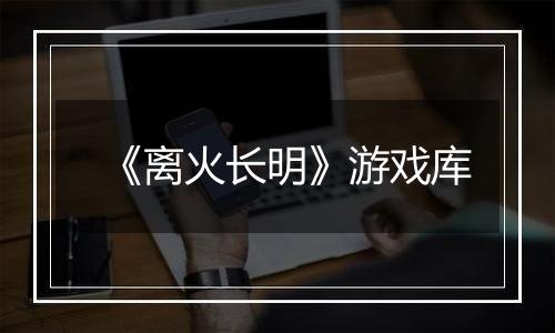 《离火长明》游戏库