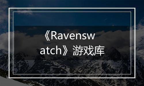《Ravenswatch》游戏库