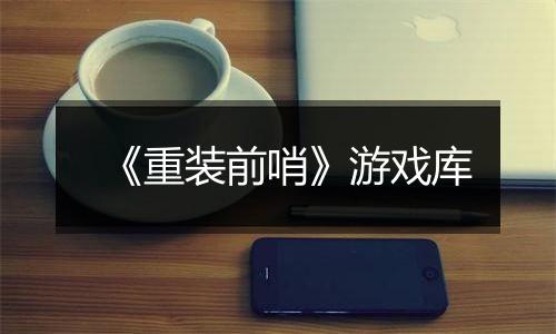 《重装前哨》游戏库