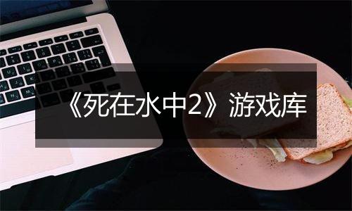 《死在水中2》游戏库