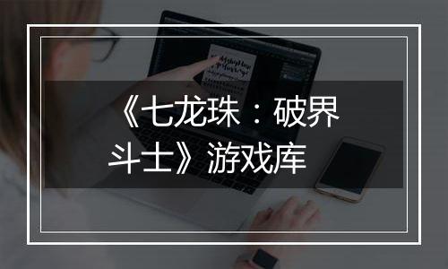 《七龙珠：破界斗士》游戏库