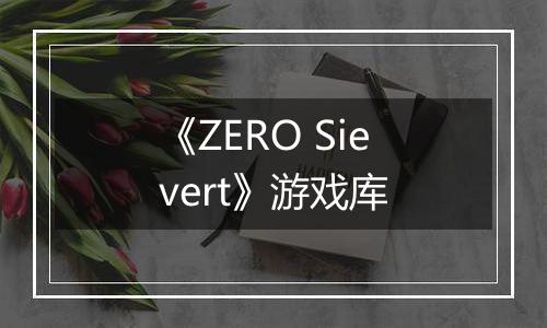《ZERO Sievert》游戏库