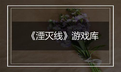 《湮灭线》游戏库
