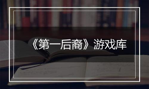《第一后裔》游戏库