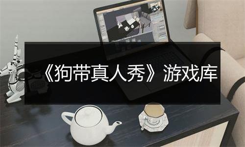 《狗带真人秀》游戏库