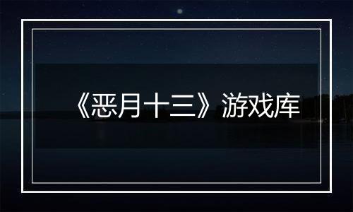 《恶月十三》游戏库