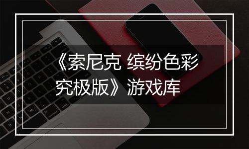 《索尼克 缤纷色彩 究极版》游戏库