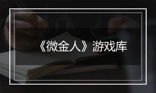 《微金人》游戏库