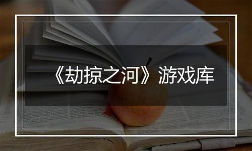 《劫掠之河》游戏库