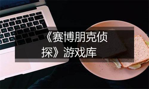 《赛博朋克侦探》游戏库