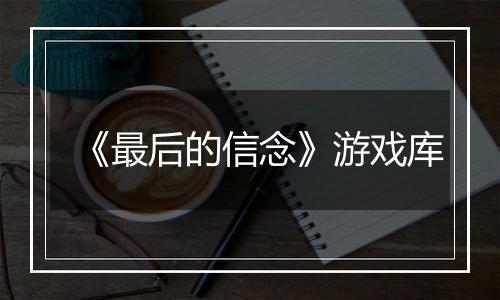 《最后的信念》游戏库