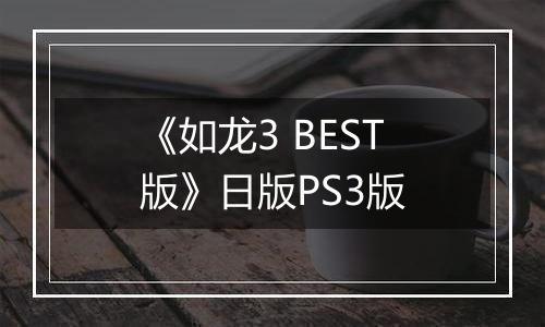 《如龙3 BEST版》日版PS3版