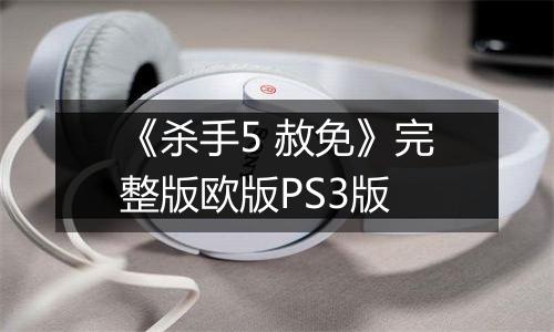 《杀手5 赦免》完整版欧版PS3版