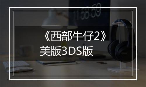 《西部牛仔2》美版3DS版