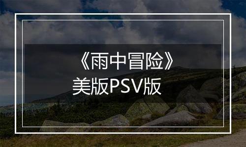 《雨中冒险》美版PSV版