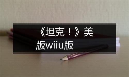 《坦克！》美版wiiu版