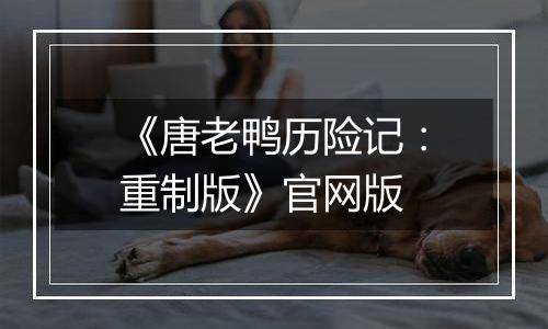 《唐老鸭历险记：重制版》官网版