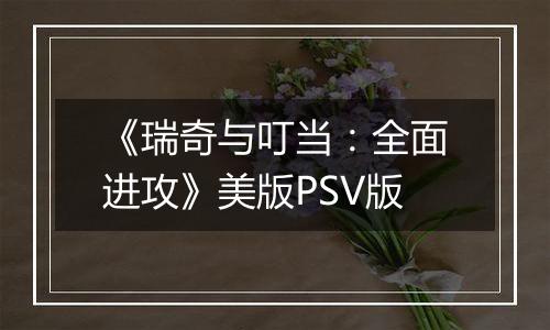 《瑞奇与叮当：全面进攻》美版PSV版