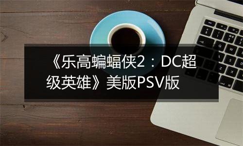 《乐高蝙蝠侠2：DC超级英雄》美版PSV版