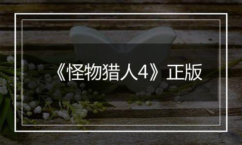 《怪物猎人4》正版