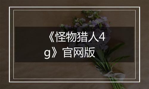 《怪物猎人4g》官网版