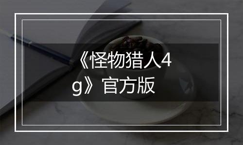 《怪物猎人4g》官方版