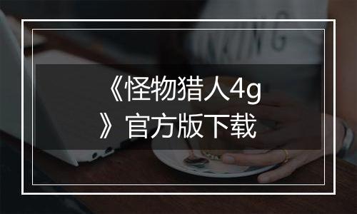 《怪物猎人4g》官方版下载