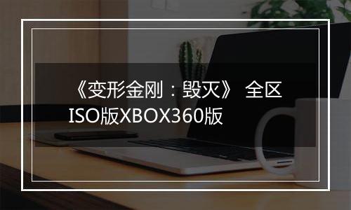 《变形金刚：毁灭》 全区ISO版XBOX360版