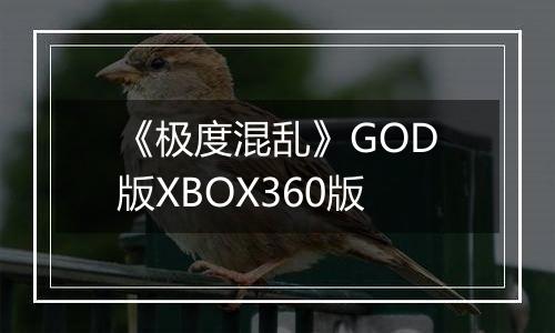 《极度混乱》GOD版XBOX360版