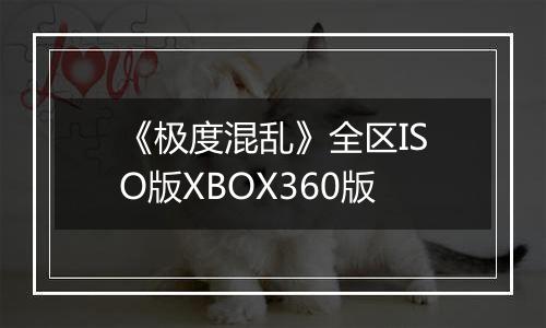 《极度混乱》全区ISO版XBOX360版