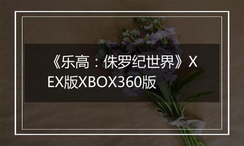 《乐高：侏罗纪世界》XEX版XBOX360版