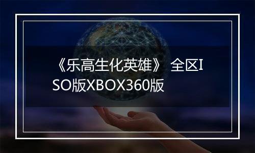《乐高生化英雄》 全区ISO版XBOX360版