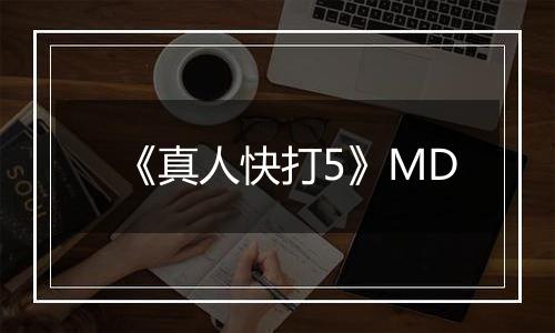 《真人快打5》MD