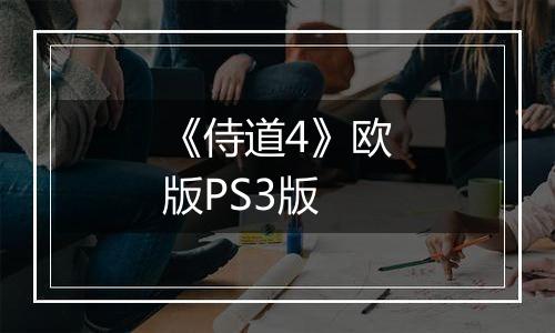 《侍道4》欧版PS3版