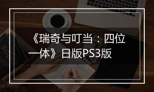 《瑞奇与叮当：四位一体》日版PS3版