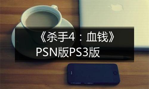 《杀手4：血钱》PSN版PS3版