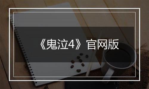 《鬼泣4》官网版