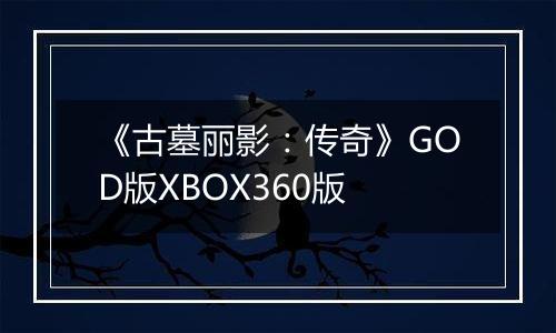 《古墓丽影：传奇》GOD版XBOX360版