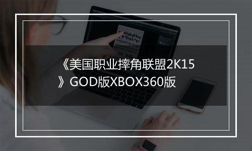 《美国职业摔角联盟2K15》GOD版XBOX360版