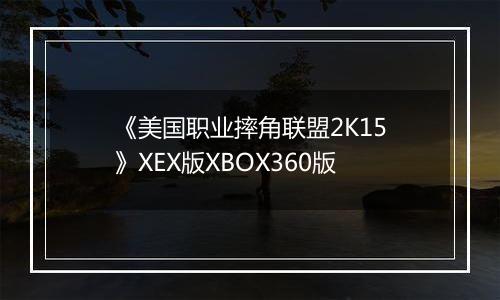 《美国职业摔角联盟2K15》XEX版XBOX360版