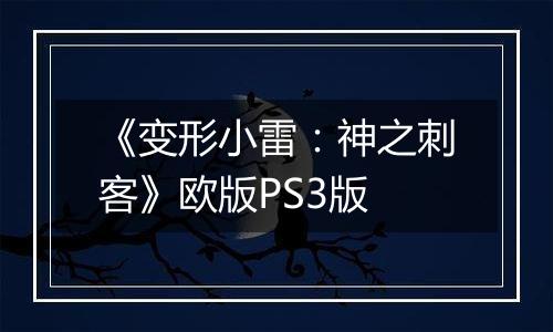 《变形小雷：神之刺客》欧版PS3版