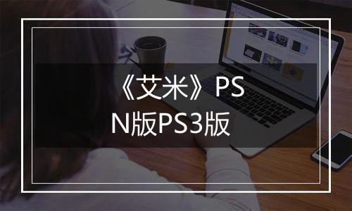《艾米》PSN版PS3版