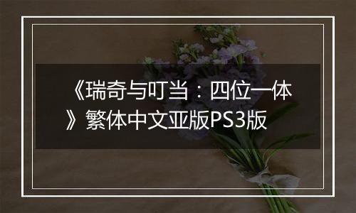 《瑞奇与叮当：四位一体》繁体中文亚版PS3版