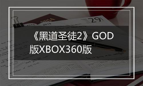 《黑道圣徒2》GOD版XBOX360版