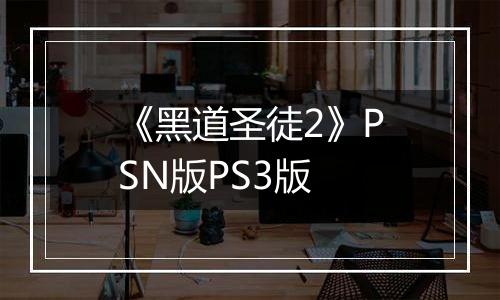 《黑道圣徒2》PSN版PS3版