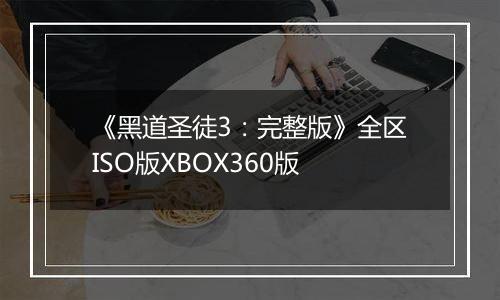 《黑道圣徒3：完整版》全区ISO版XBOX360版